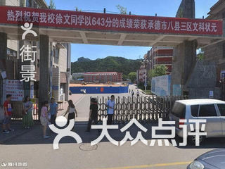承德二中 电话,地址,图片,营业时间-承德