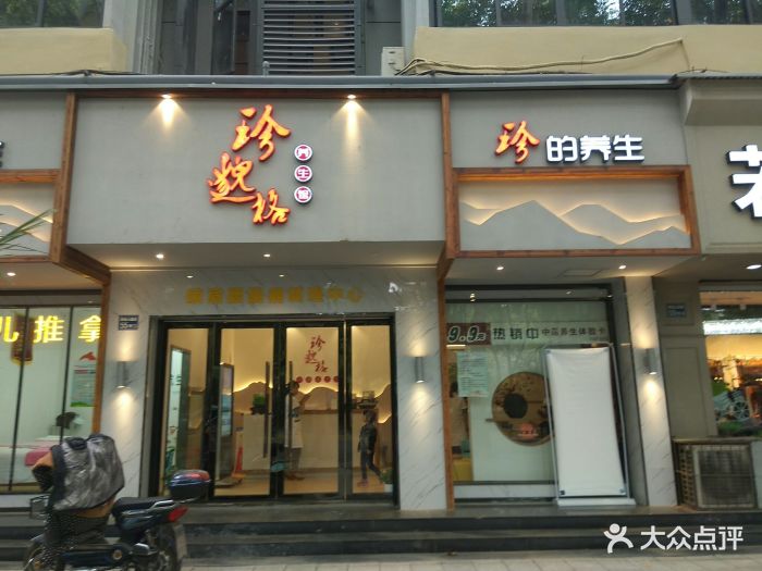 珍邈格养生馆(解放公园路店)图片 第23张