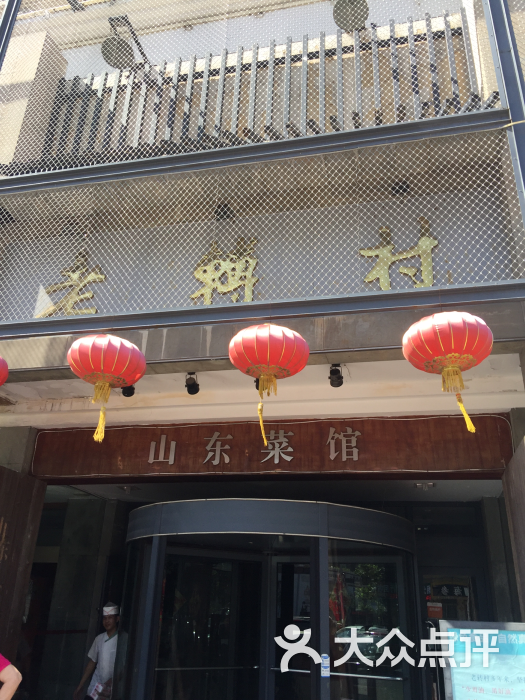 老转村山东菜馆(南京路店)图片 第210张