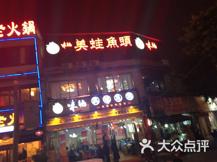 味之绝美蛙鱼头(晋阳路店)的点评