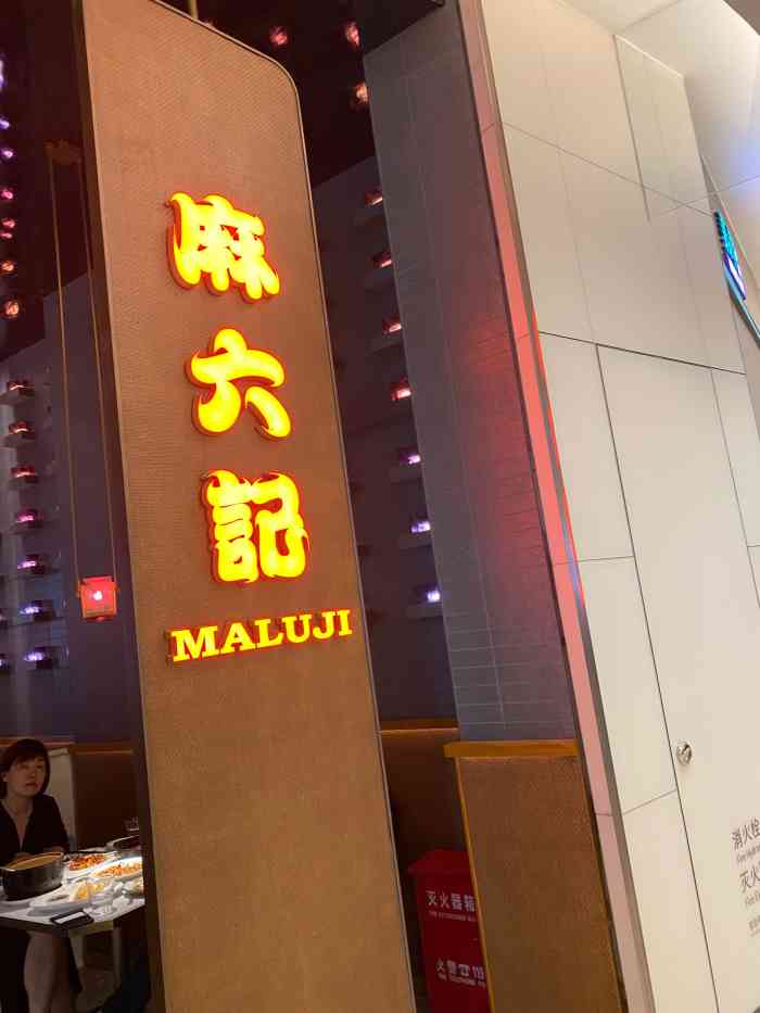 麻六记(国贸店)-"毫不夸张的说这家店开业我去了4.5次,在.
