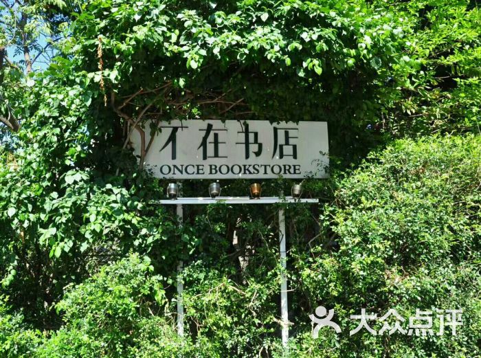 不在书店门面图片 - 第5张