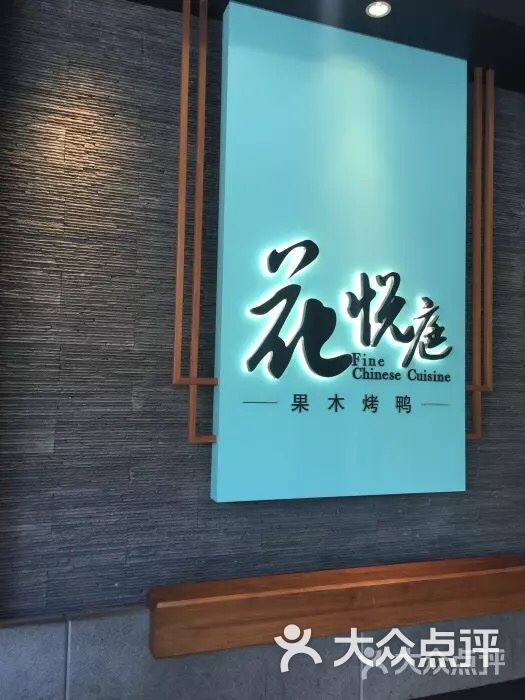 花悦庭