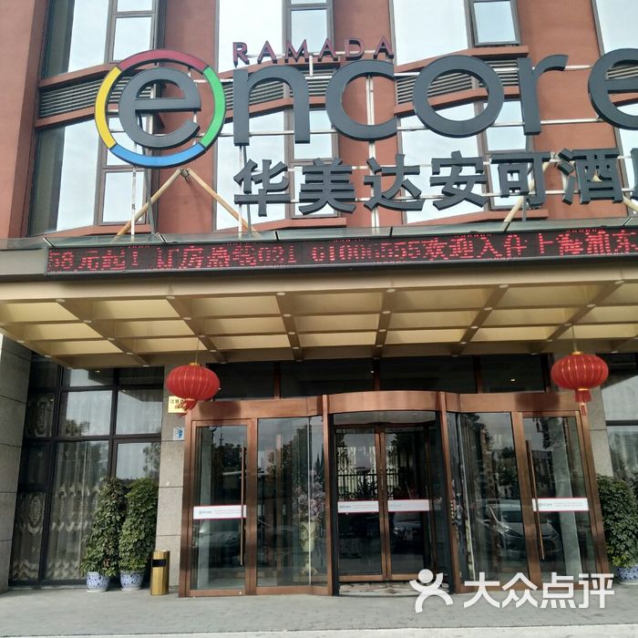 上海浦东华美达安可酒店