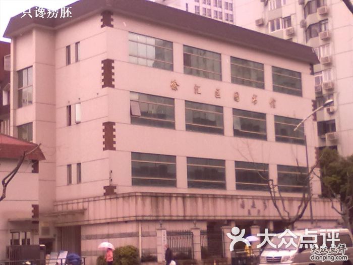 徐汇区图书馆