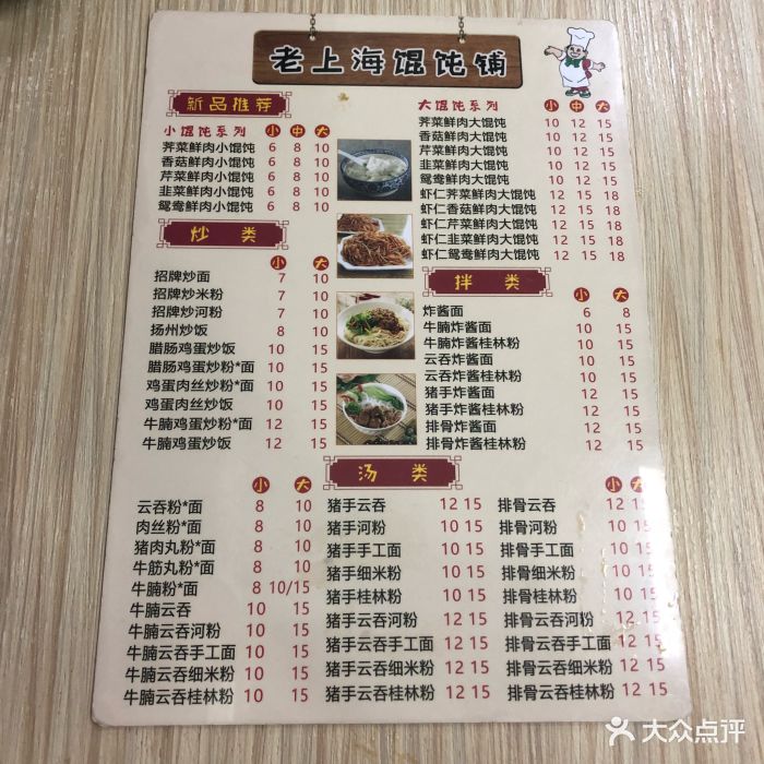 老上海馄饨铺菜单图片 - 第11张