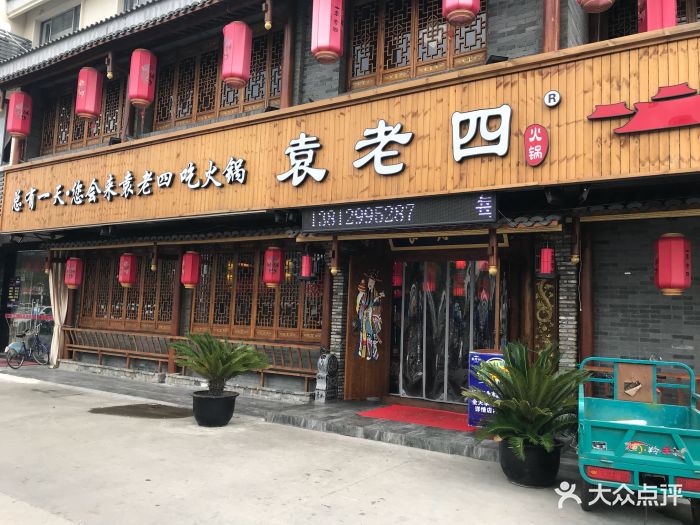 袁老四火锅(黄埭店)门面图片 第116张