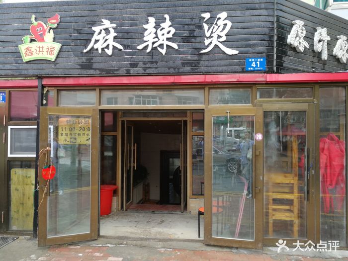 鑫洪福砂锅麻辣烫门面图片 - 第329张