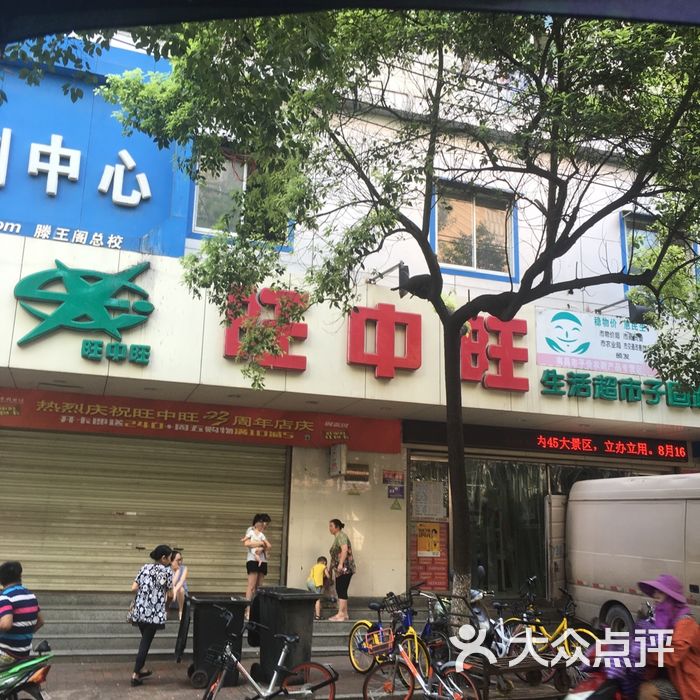 旺中旺生活超市