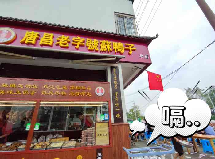 唐昌苏鸭子邻居推荐的 原址已经关门了,迁到了路口,一百米不到!