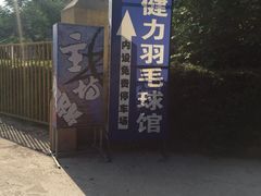 主场篮球(土门工厂店)