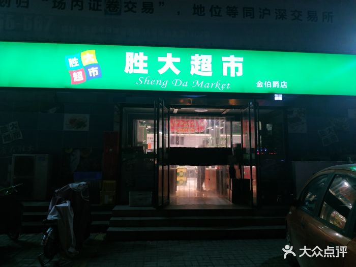 胜大超市(金伯爵店)图片 第8张