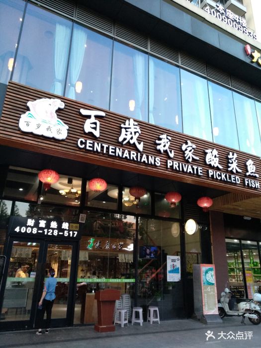 百岁我家酸菜鱼(杨浦大润发店)门面图片 - 第661张