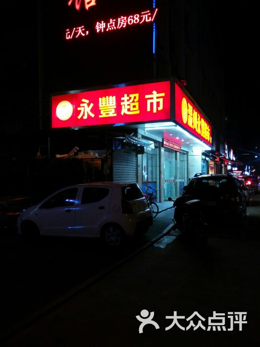 温州永丰超市(洪殿店)图片 - 第5张