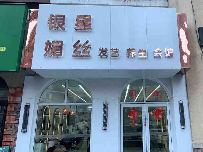 银星媚丝发艺(抚松路店)-"【项目】剪发搜了下离单位最近的银星店,.