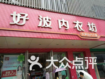 好波内衣专卖店(2)