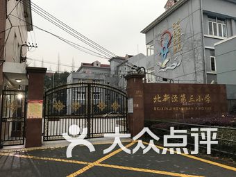 北新泾第三小学