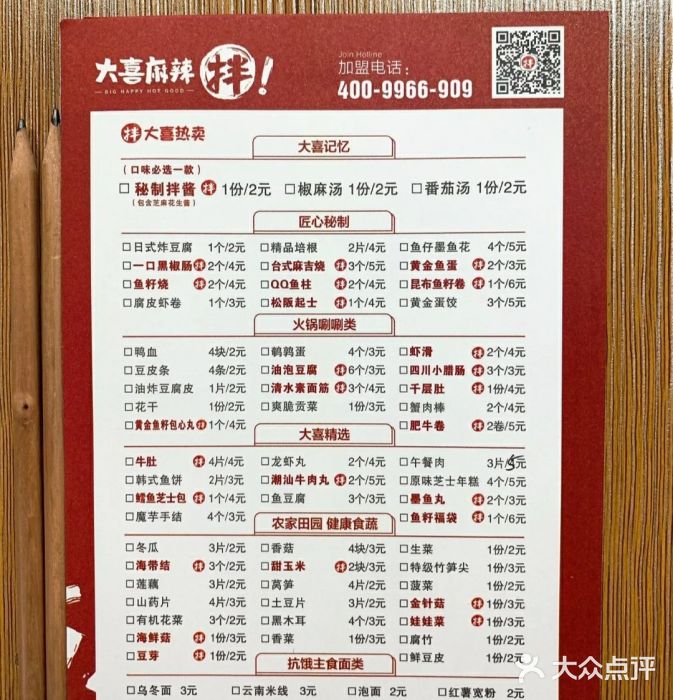 大喜麻辣拌(丽彩万达店)菜单图片