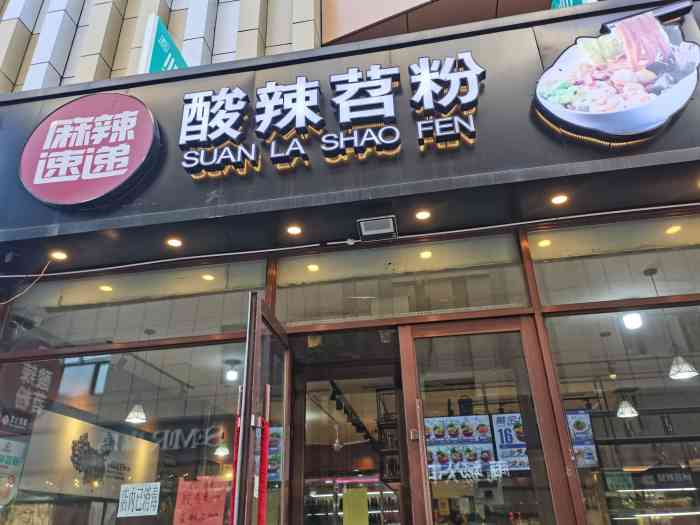 麻辣速递酸辣苕粉(服装城店)-"服装城身后的一家店.开