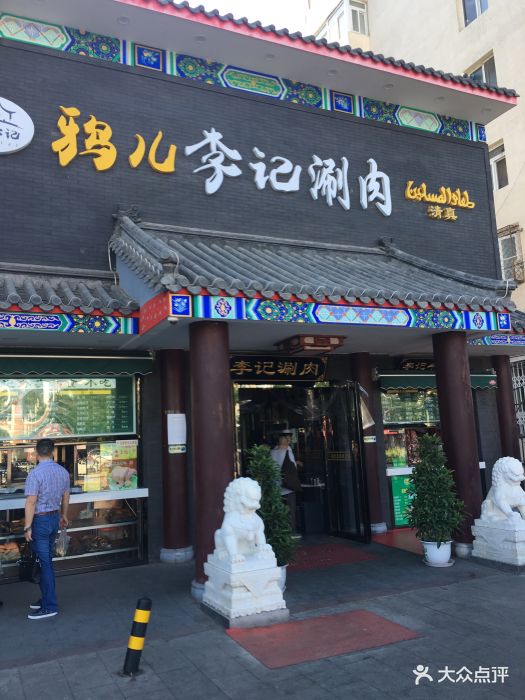 鸦儿李记(展览路店)图片 第292张