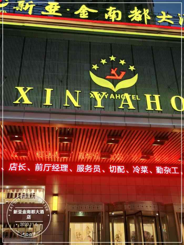 新亚金南都大酒店-"新亚有三个店 新亚金南都这个店离