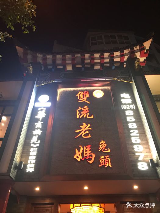 双流老妈兔头(清泰路店)图片