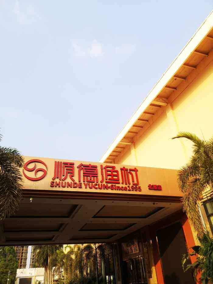 顺德渔村(北滘店)-