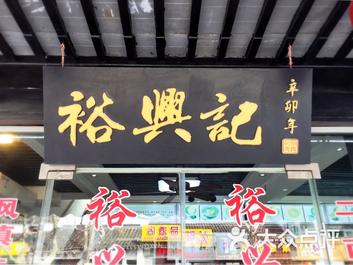 裕兴记面馆(西北街店)的全部点评-苏州-大众点评网