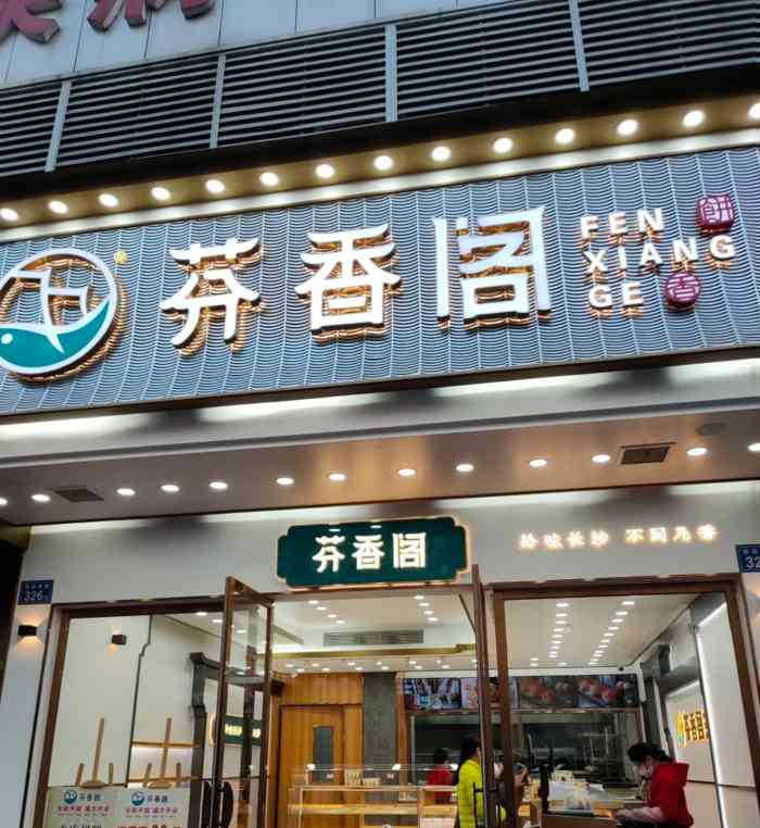 芬香阁中式糕点(侯家塘店)-"侯家塘公交车站后面新开的这家芬香阁