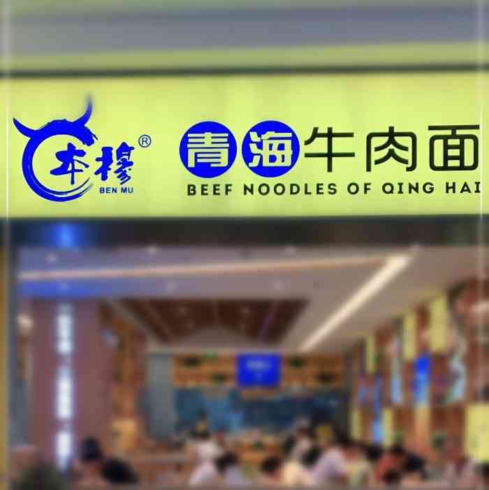 来自青海·本穆牛肉面(泉舜店)-"第一次吃本穆就是在