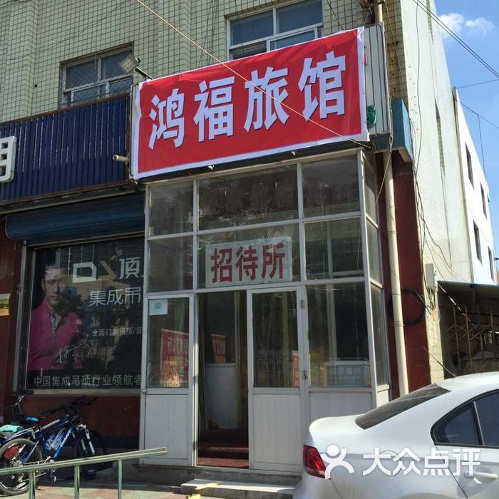鸿福快捷宾馆