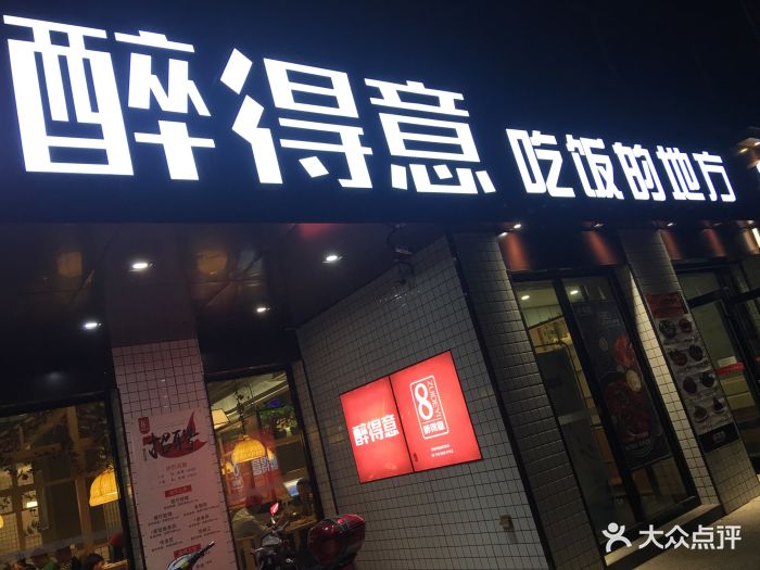 醉得意(左岭店)-图片-武汉美食-大众点评网