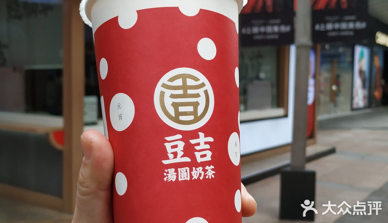 豆吉汤圆奶茶南坪万达广场店