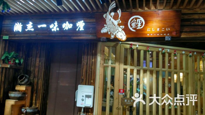 鲤·瀚杰一味咖喱(塔园路店)图片 第7张