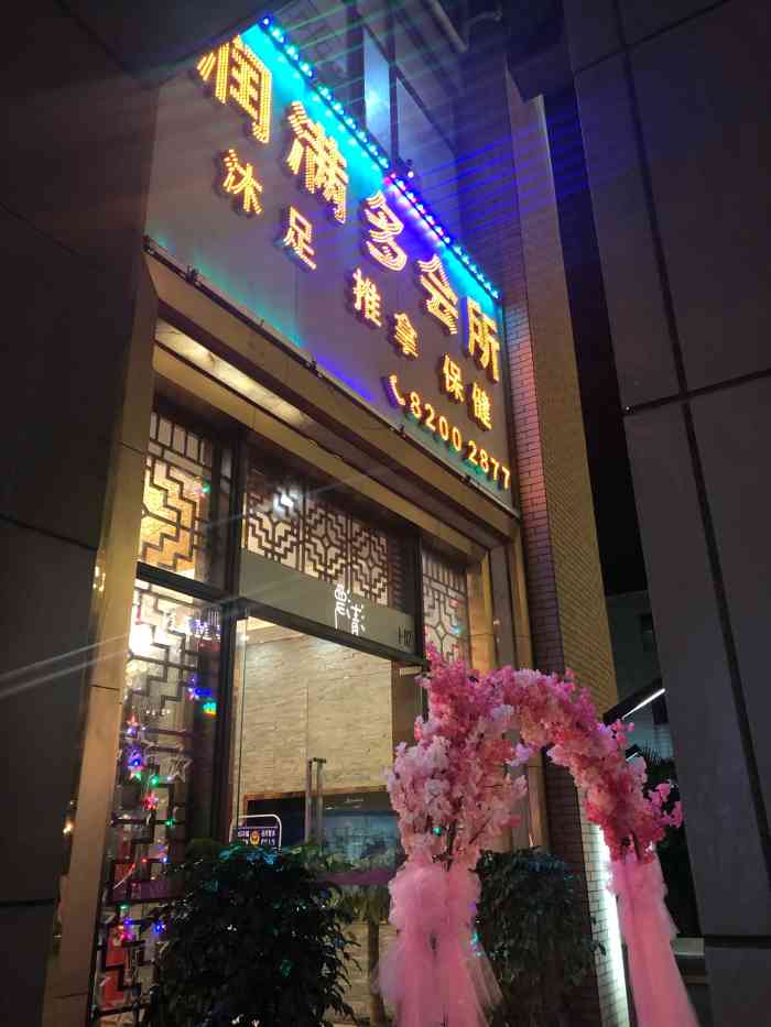 润满多会所(黄村brt站店)