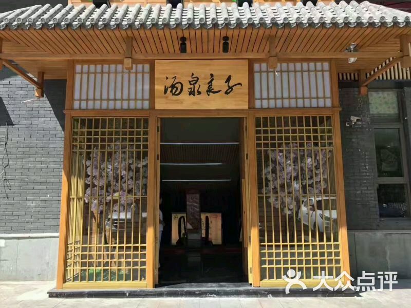 汤泉良子(石景山店)-图片-北京休闲娱乐-大众点评网