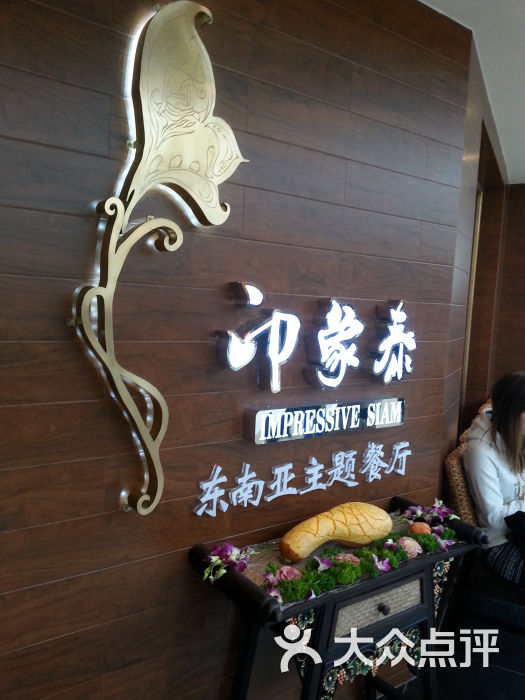 印象泰东南亚主题餐厅(哈西万达店)-门面图片-哈尔滨