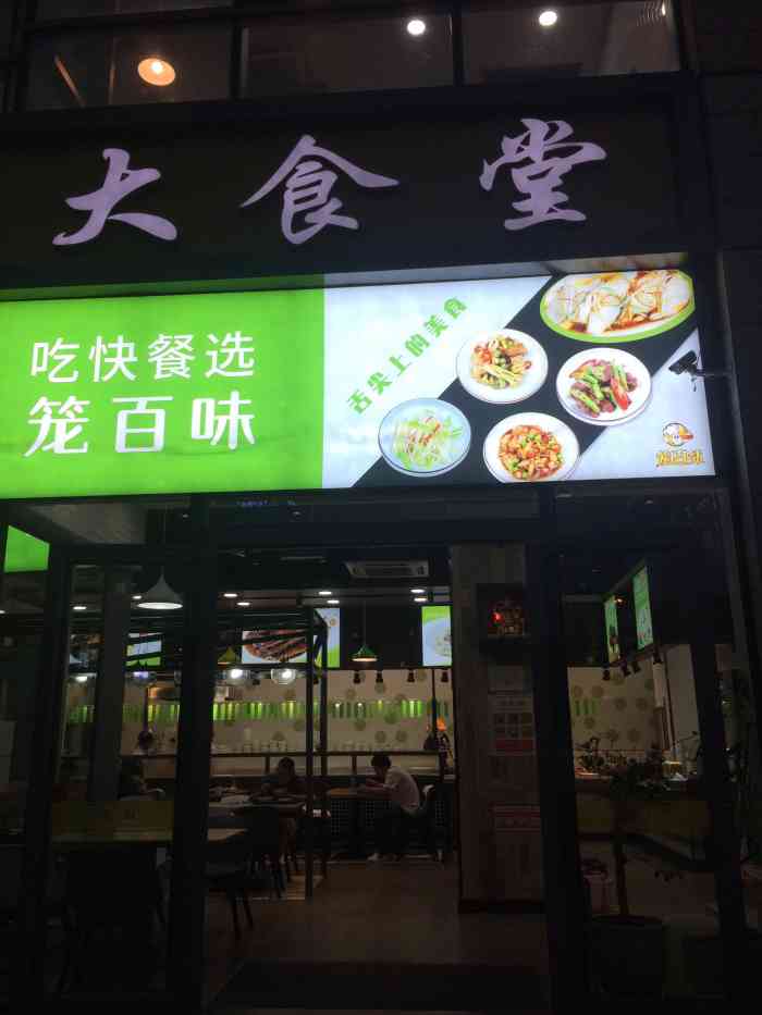 笼百味大食堂(新街里店"位置:新街里第二街,广场坝子这边.
