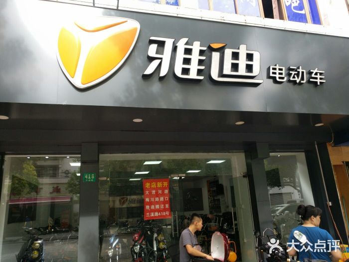 雅迪(兰溪路店)图片