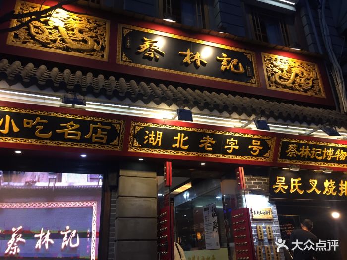 蔡林记(户部巷店-环境图片-武汉美食-大众点评网