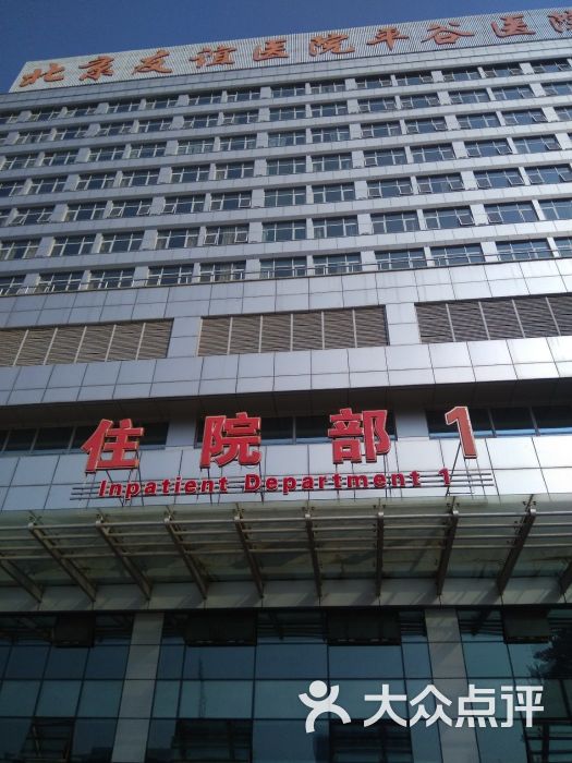 首都医科大学平谷医院图片 - 第1张