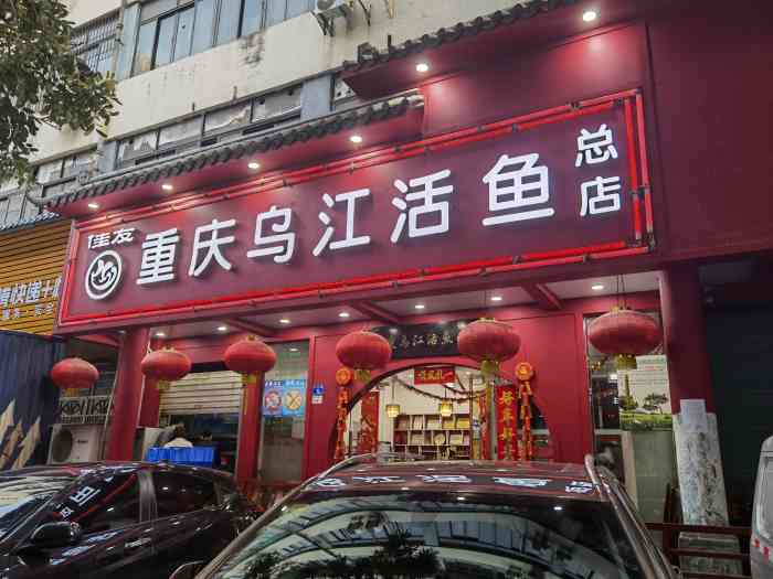 佳友重庆乌江活鱼店(燕南店)