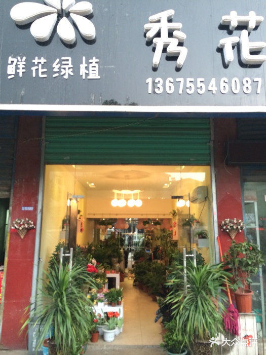 秀花花店店面图片 - 第66张