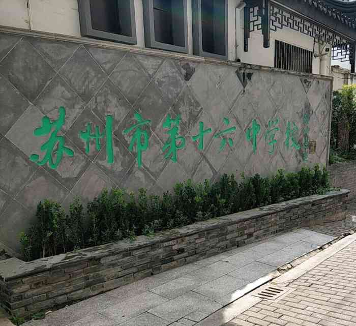苏州市第十六中学