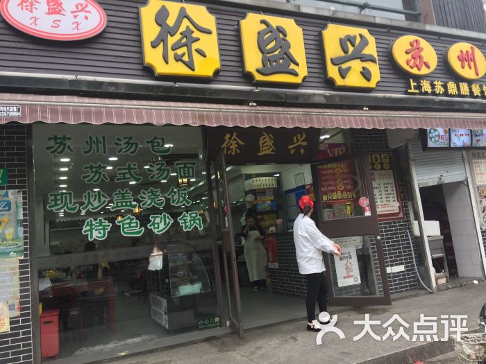 徐盛兴苏州汤包馆(航北店)图片 - 第3张