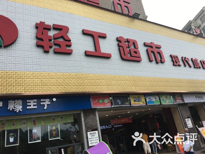 轻工超市(广场店)图片 第9张