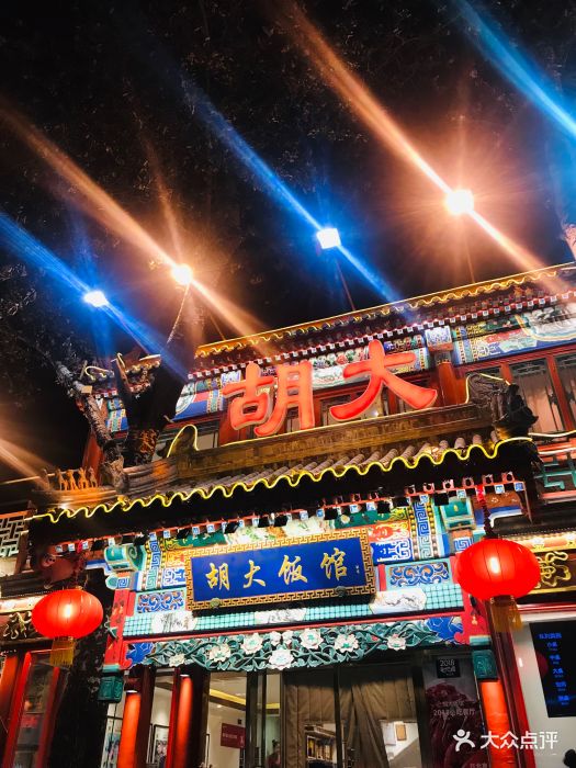 胡大饭馆(簋街总店-环境图片-北京美食-大众点评网
