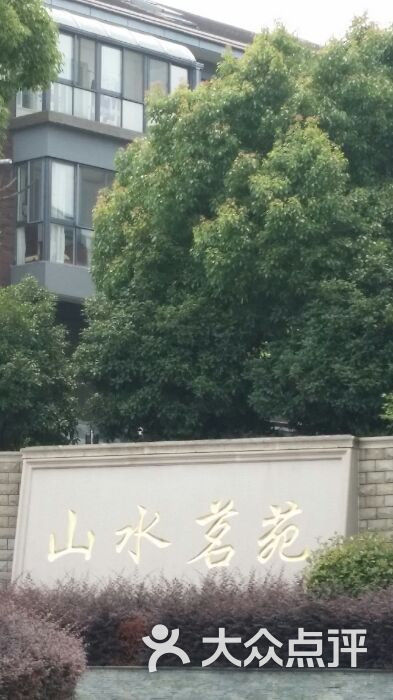 山水茗苑(东北门店-图片-无锡休闲娱乐-大众点评网