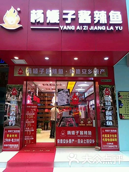 杨矮子酱辣鱼(金钻店)图片 第1张