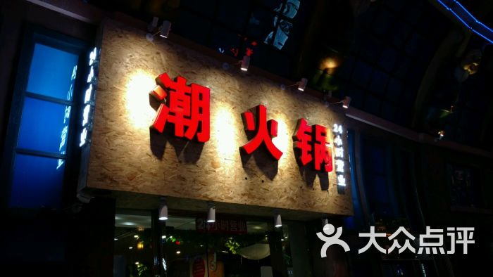 重庆潮火锅(金源店)门头图片 第1张